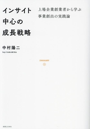 インサイト中心の成長戦略 上場企業創業者から学ぶ事業創出の実践論