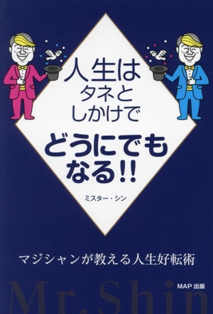 人生はタネとしかけでどうにでもなる!! マジシャンが教える人生好転術