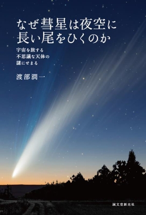 なぜ彗星は夜空に長い尾をひくのか 宇宙を旅する不思議な天体の謎にせまる