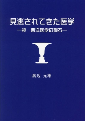 見逃されてきた医学 神 西洋医学の礎石