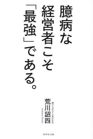 臆病な経営者こそ「最強」である。