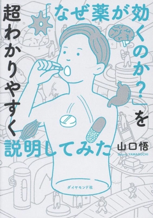 「なぜ薬が効くのか？」を超わかりやすく説明してみた