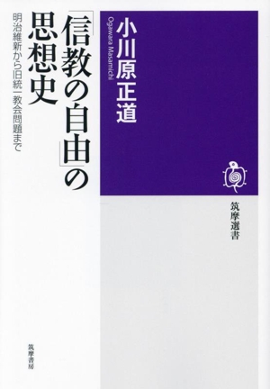 「信教の自由」の思想史 明治維新から旧統一教会問題まで 筑摩選書0287