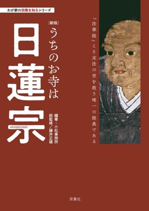 うちのお寺は日蓮宗 新版 『法華経』こそ末法の世を救う唯一の経典である わが家の宗教を知るシリーズ