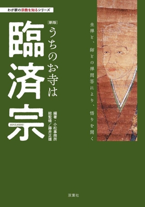 うちのお寺は臨済宗 新版 座禅と、師との禅問答により、悟りを開く わが家の宗教を知るシリーズ