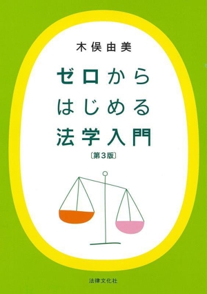 ゼロからはじめる法学入門 第3版