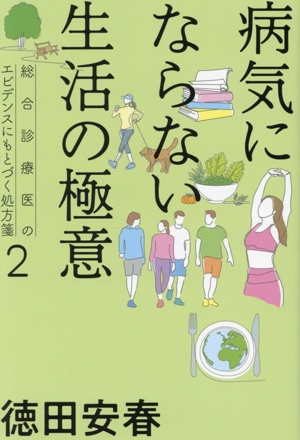 病気にならない生活の極意 総合診療医のエビデンスにもとづく処方箋 2