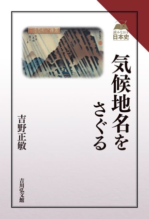 気候地名をさぐる 読みなおす日本史