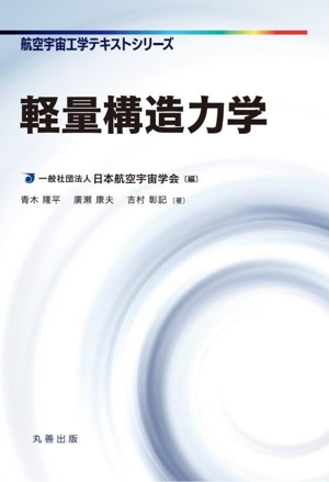 軽量構造力学 航空宇宙工学テキストシリーズ