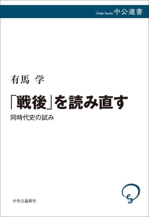 「戦後」を読み直す 同時代史の試み 中公選書153