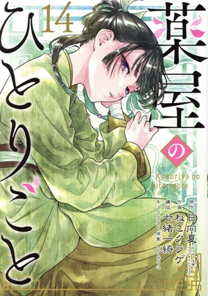 薬屋のひとりごと(特装版)(14) SECプレミアム