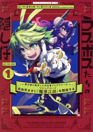 ラスボスたちの隠し仔(1) 魔王城に転生した元社畜プログラマーは自由気ままに『魔導言語』を開発する 電撃C NEXT