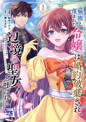 無能と蔑まれた令嬢は婚約破棄され、辺境の聖女と呼ばれる(1) 傲慢な婚約者を捨て、護衛騎士と幸せになります ヤングチャンピオンC