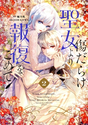 傷だらけ聖女より報復をこめて(2) C LAKE