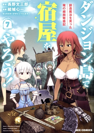 ダンジョン島で宿屋をやろう！(7) 創造魔法を貰った俺の細腕繁盛記 REX C