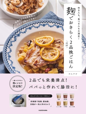 麹でおきらくほぼ2品晩ごはん 作る人も、食べる人も大満足！