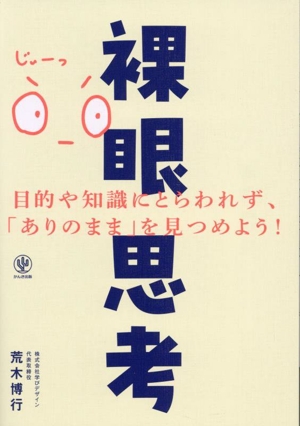 裸眼思考 目的や知識にとらわれず、「ありのまま」を見つめよう！