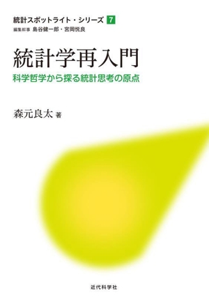 統計学再入門 科学哲学から探る統計思考の原点 統計スポットライト・シリーズ7