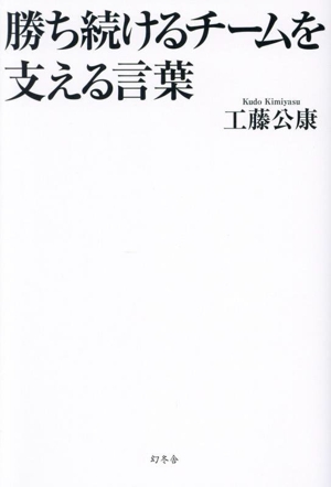 勝ち続けるチームを支える言葉