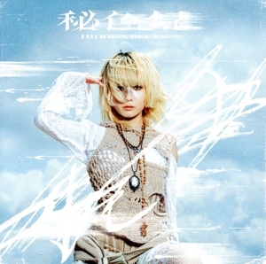 秘色録(通常盤)