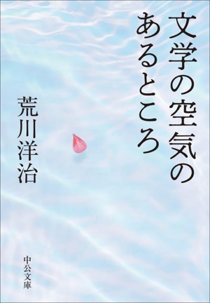 文学の空気のあるところ 中公文庫