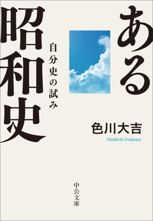 ある昭和史 改版 自分史の試み 中公文庫