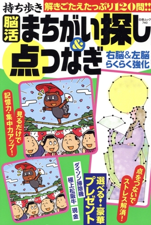 持ち歩き 脳活まちがい探し&点つなぎ 右脳&左脳らくらく強化 白夜ムック