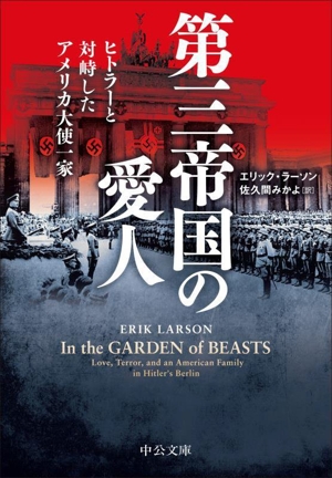 第三帝国の愛人 ヒトラーと対峙したアメリカ大使一家 中公文庫