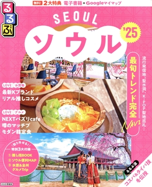 るるぶ ソウル('25) るるぶ情報版