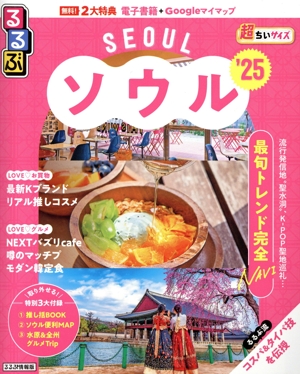 るるぶ　古本 るるぶ ソウル 超ちいサイズ('25) るるぶ情報版 中古本・書籍