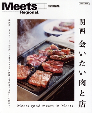 関西 会いたい肉と店 LMAGA MOOK Meets Regional特別編集