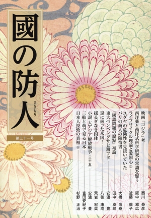國の防人(第三十一号)