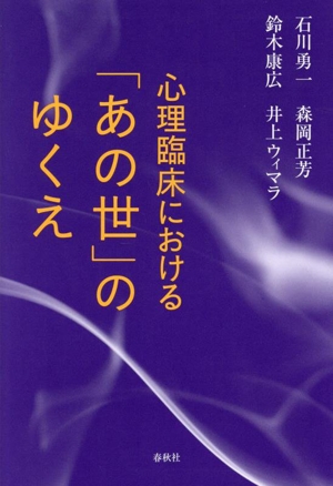 心理臨床における「あの世」のゆくえ