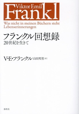 フランクル回想録 20世紀を生きて