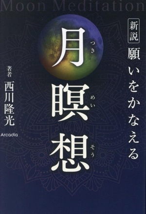 新説 願いをかなえる 月瞑想 Moon Meditation