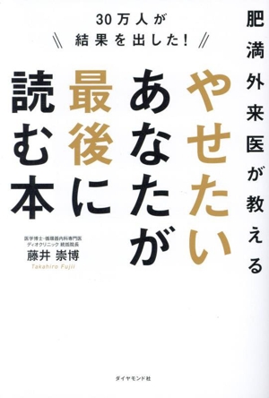 やせたいあなたが最後に読む本 30万人が結果を出した！肥満外来医が教える