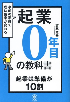 起業0年目の教科書 事前の準備で成功確率が変わる