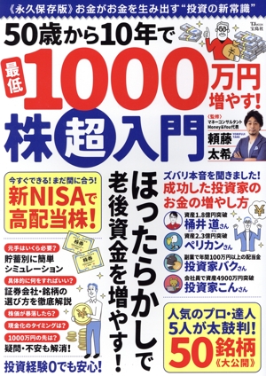 50歳から10年で最低1000万円増やす！株超入門 TJ MOOK