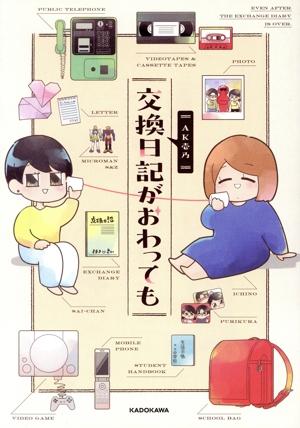 交換日記がおわっても コミックエッセイ