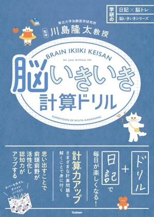 脳いきいき計算ドリル 日記×脳トレ 脳いきいきシリーズ