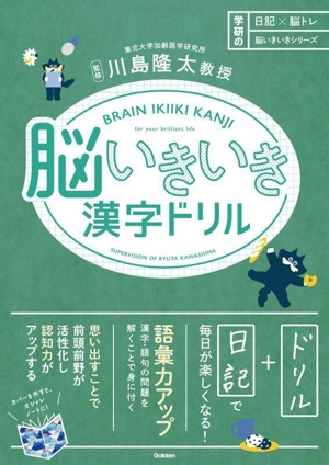 脳いきいき漢字ドリル 日記×脳トレ 脳いきいきシリーズ