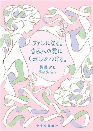 ファンになる。きみへの愛にリボンをつける。