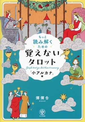 もっと読み解くための覚えないタロット 「小アルカナ」編