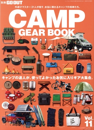 GO OUT CAMP GEAR BOOK(Vol.11) キャンプの達人が、使ってよかったお気に入りギア大集合。 ニューズムック 別冊GO OUT