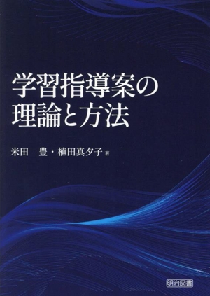 学習指導案の理論と方法