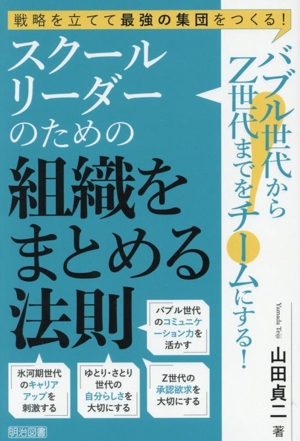 バブル世代からZ世代までをチームにする！スクールリーダーのための組織をまとめる法則