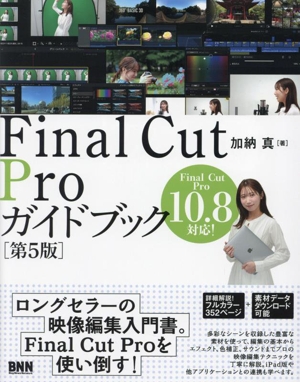 Final Cut Proガイドブック 第5版