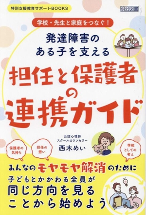 学校・先生と家庭をつなぐ！発達障害のある子を支える担任と保護者の連携ガイド 特別支援教育サポートBOOKS