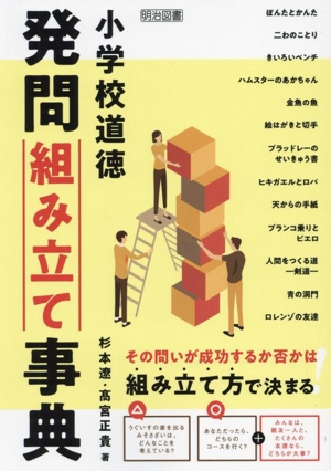 小学校道徳 発問組み立て事典