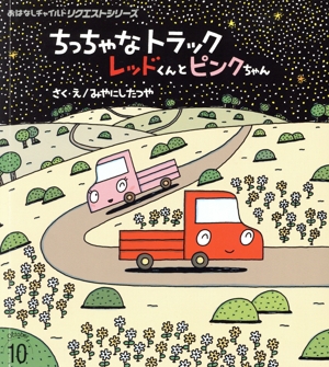 ちっちゃなトラックレッドくんとピンクちゃん おはなしチャイルドリクエストシリーズ2024 10